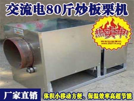 交流電80斤炒板栗機