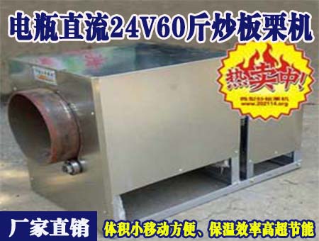 電瓶直流24v60斤炒板栗機(jī)